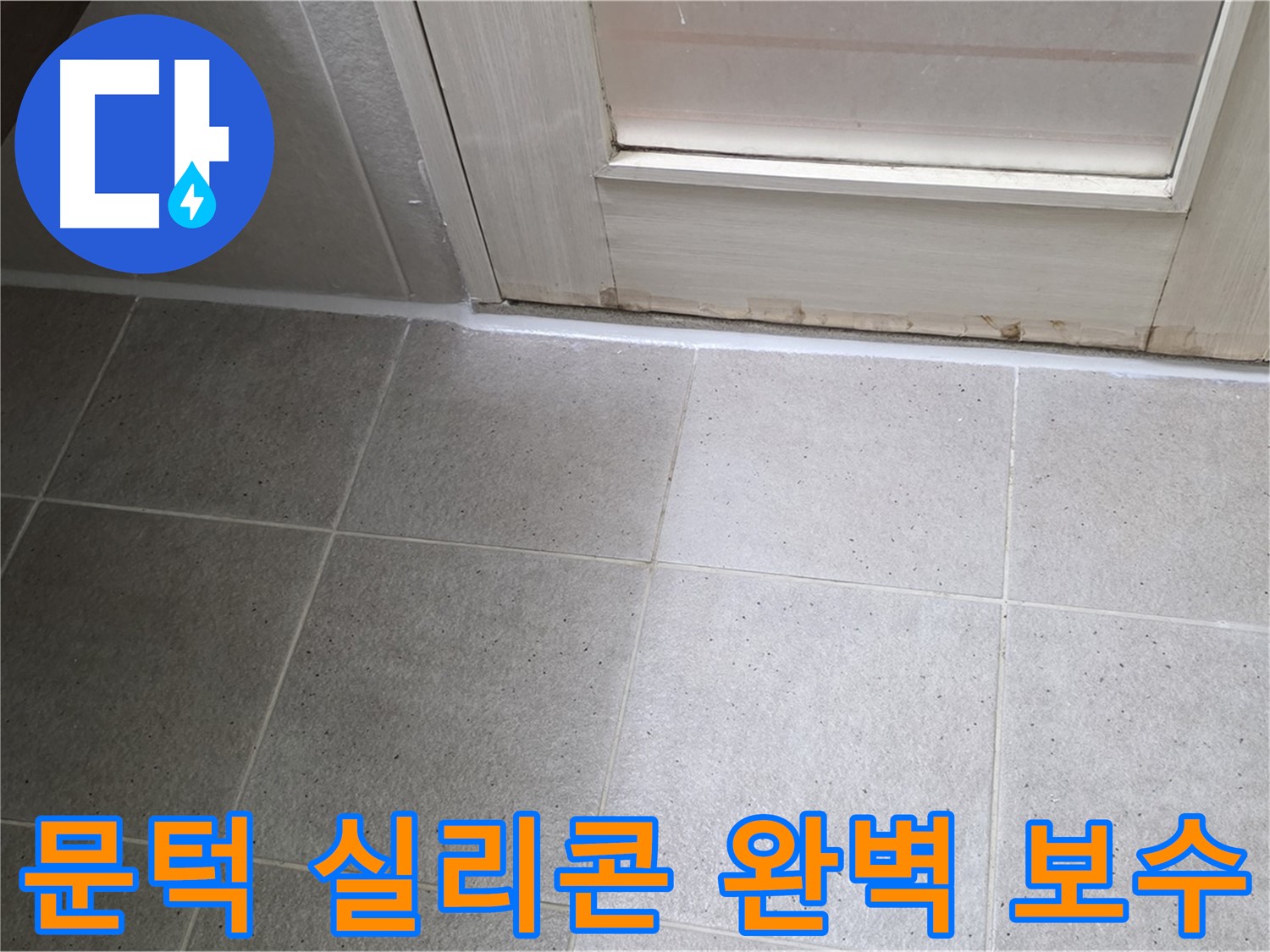 산운마을 6단지 욕실 문턱 실리콘 완벽 보수 - 꼼꼼하게 작업하여 물 샐 틈 없이 막았습니다.