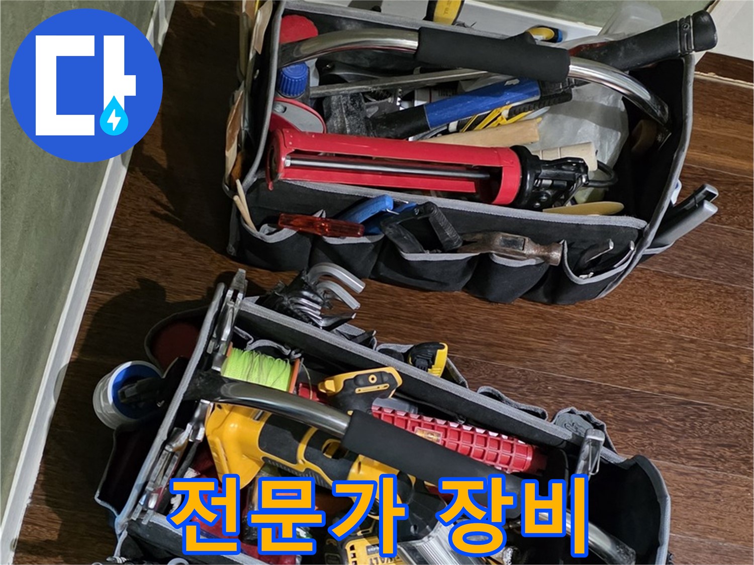 산운마을 누수 해결을 위한 전문가의 장비 - 완벽한 해결을 약속드립니다.