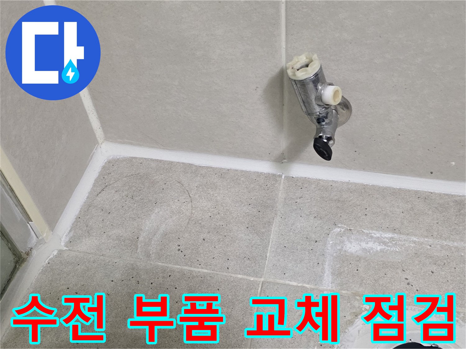 산운마을 샤워 수전 누수 - 부품 교체 후 완벽하게 점검 완료!
