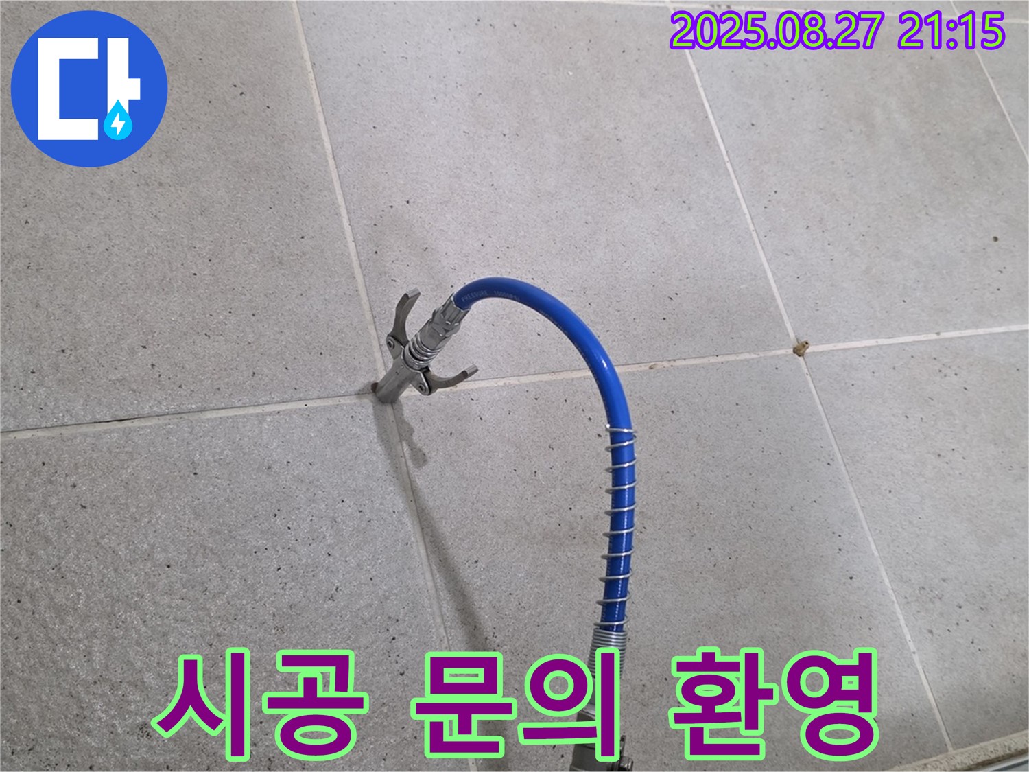 산운마을 욕실 누수 - 인젝션 시공 문의 언제든지 환영합니다