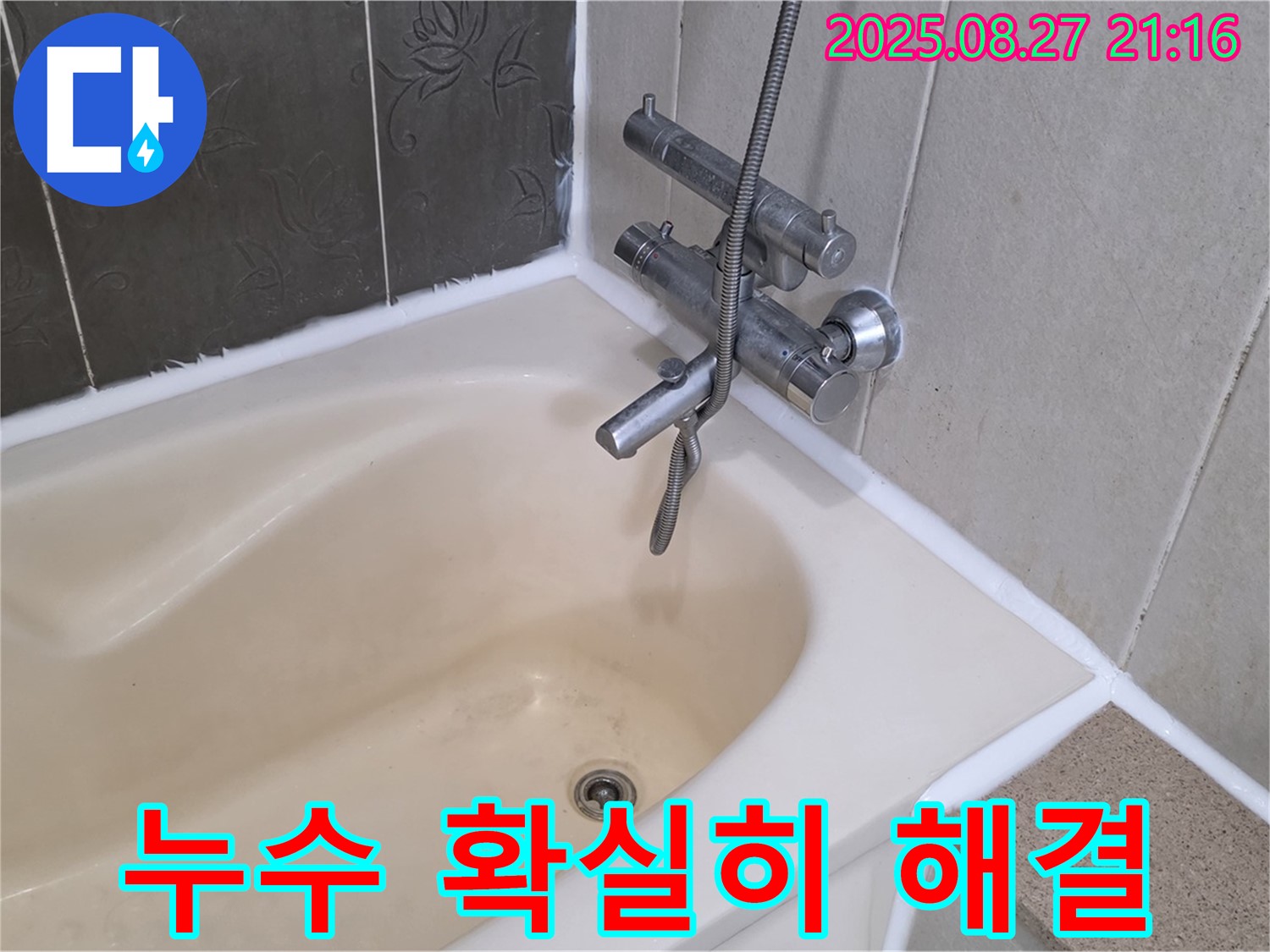 산운마을 욕조 누수 해결 - 실리콘 시공으로 누수를 깔끔하게 해결하고 쾌적한 욕실을 만들었습니다.