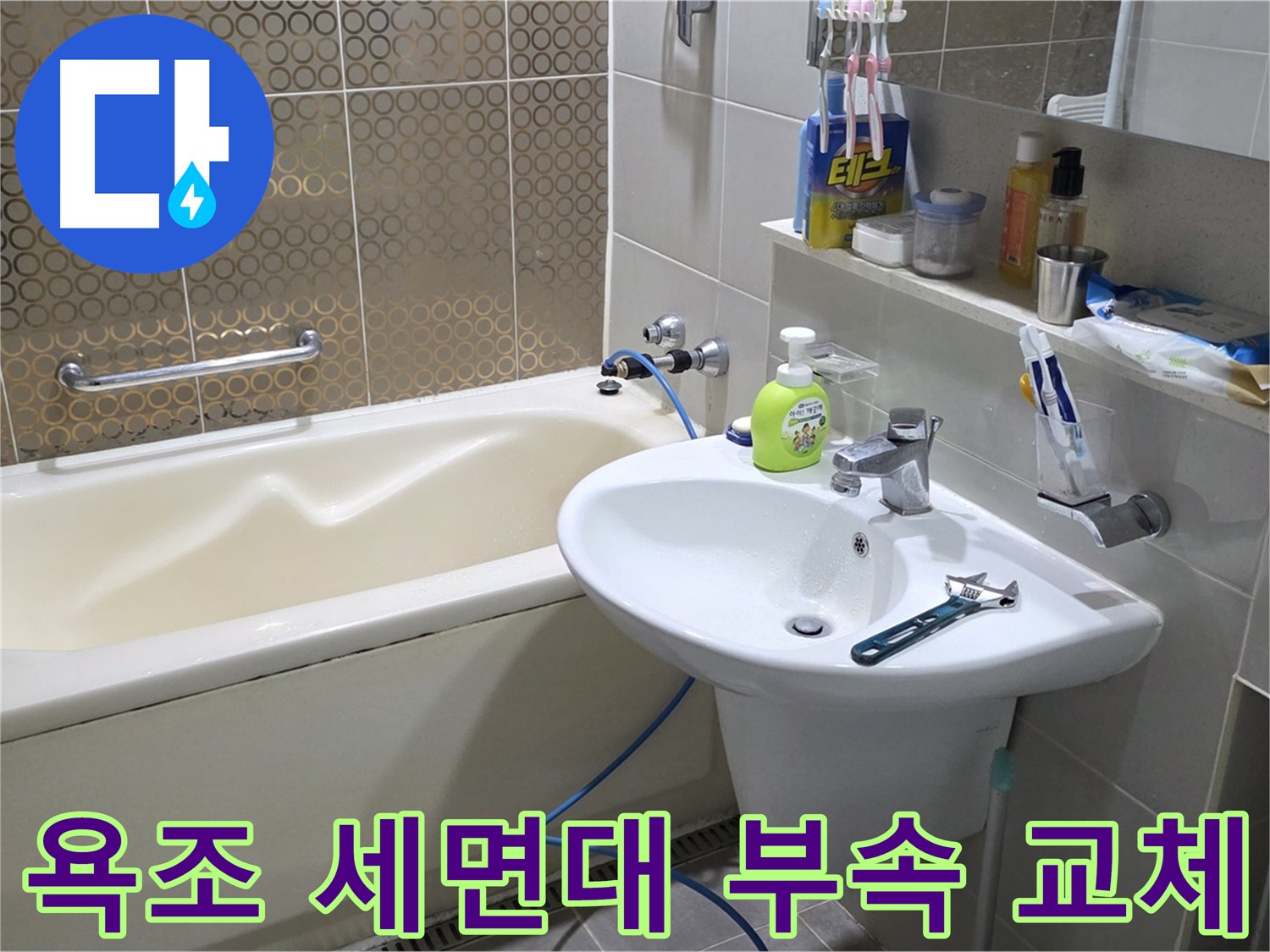 산운마을 욕조 & 세면대 연결 부속 교체 - 산운로 121 완벽 해결