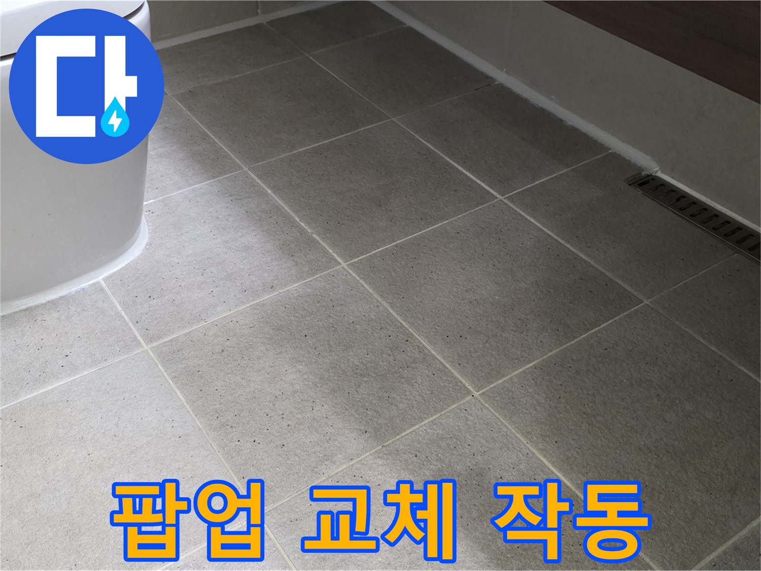 산운마을 욕조 팝업 고장 - 팝업 교체