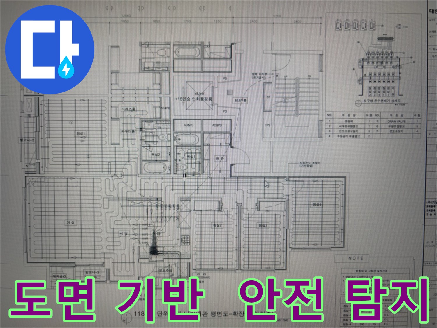 산운마을6단지 누수 - 도면 기반 안전 누수 탐지