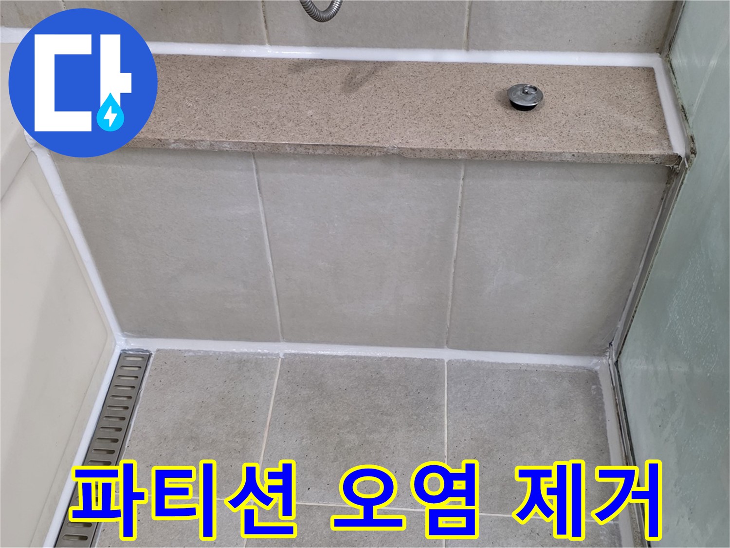 샤워 파티션 실리콘 오염 제거 - 깨끗하게 재시공!