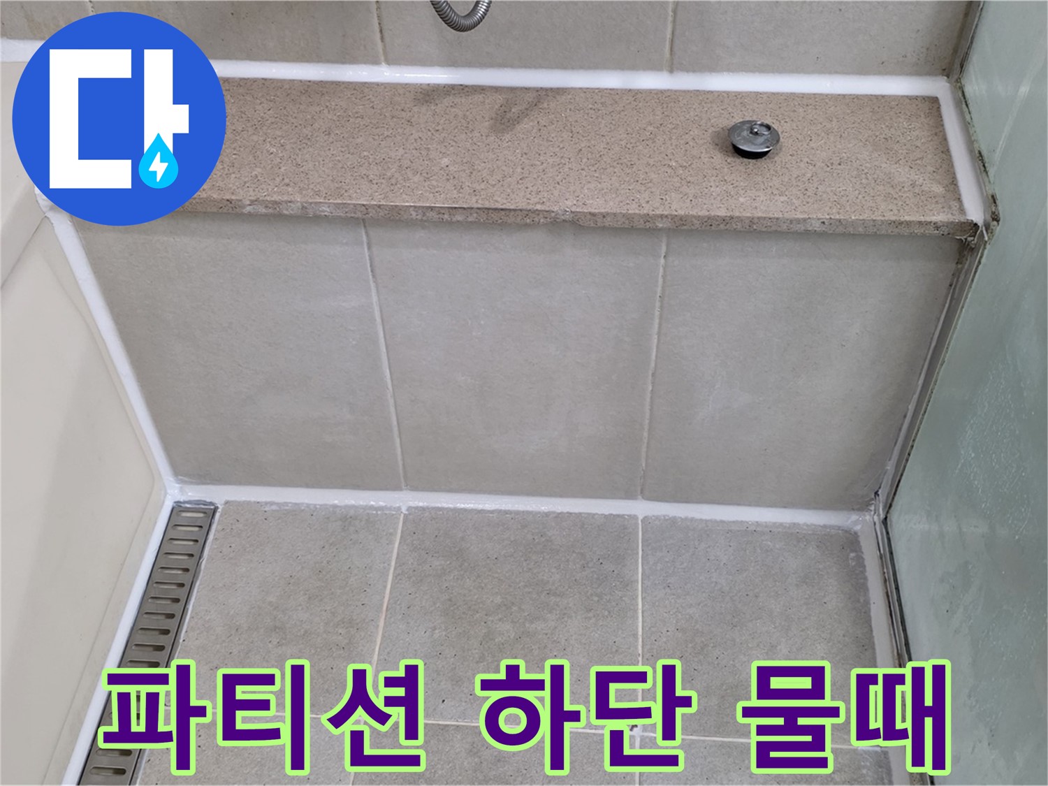 샤워 파티션 하단 물때 제거 - 깨끗하게 재시공!