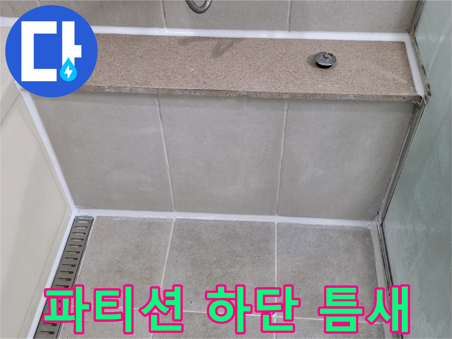 샤워 파티션 하단 실리콘 틈새 - 꼼꼼하게 긴급 보수!