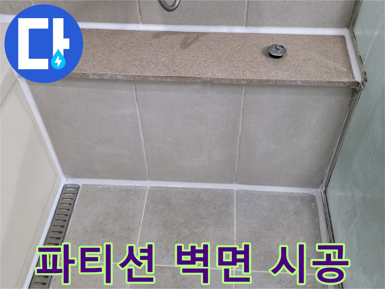 샤워 파티션과 벽면 사이 실리콘 재시공 - 깔끔하게 마무리!