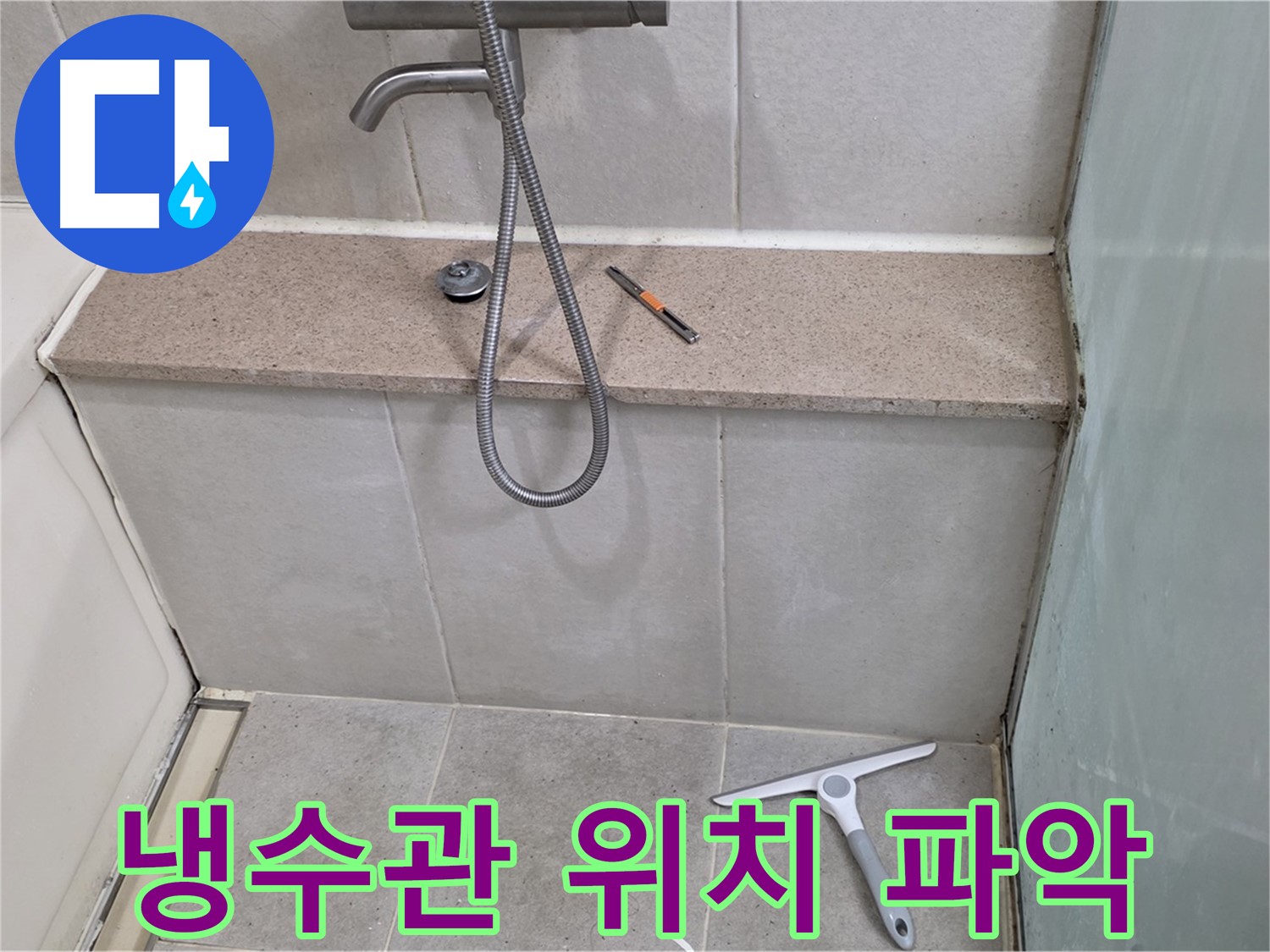 샤워기 - 냉수관 - 누수 - 청음 - 탐지기로 위치 파악