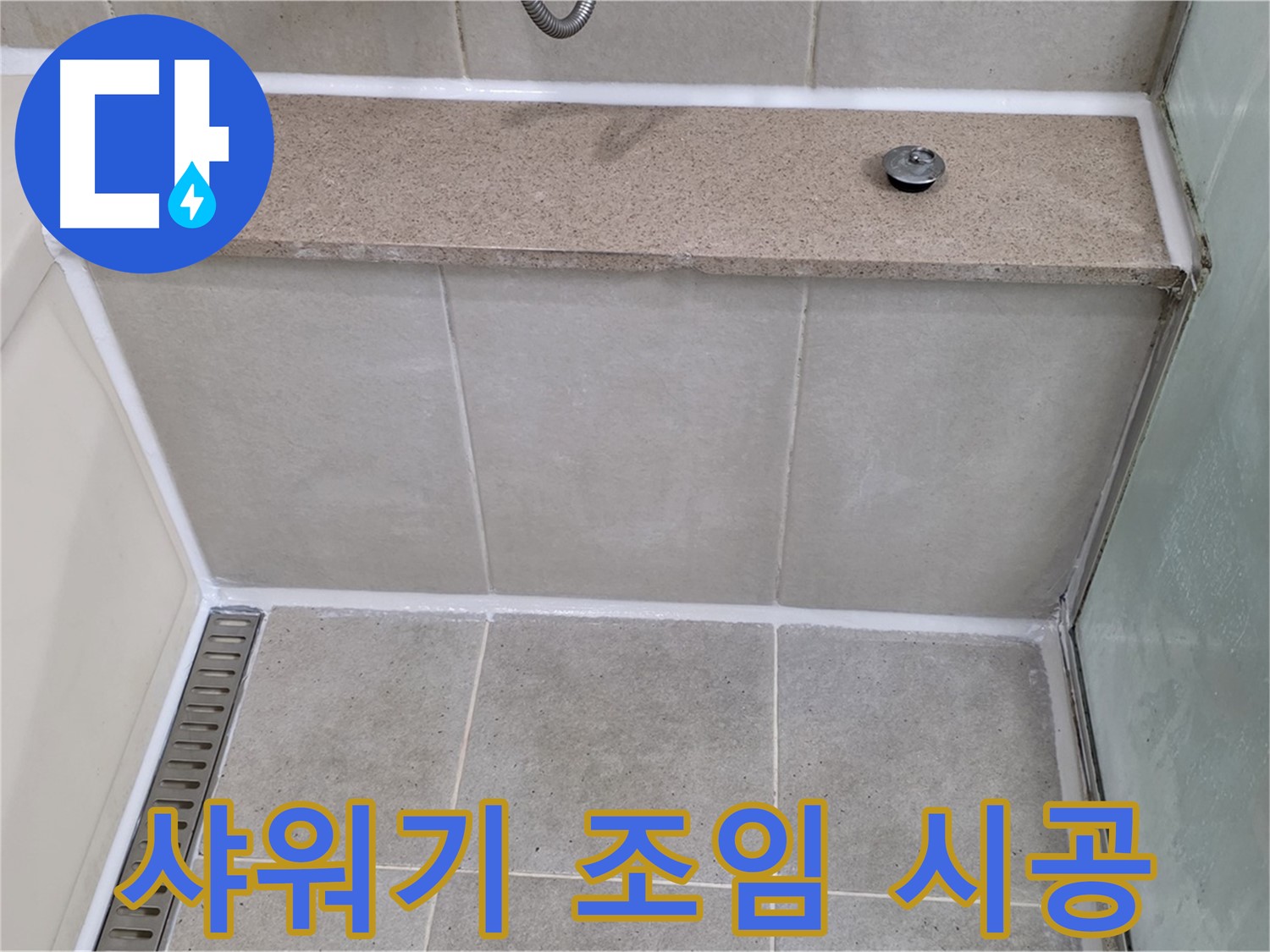 샤워기 연결 부위 조임 및 방수 테이프 시공 - 간단하게 해결!