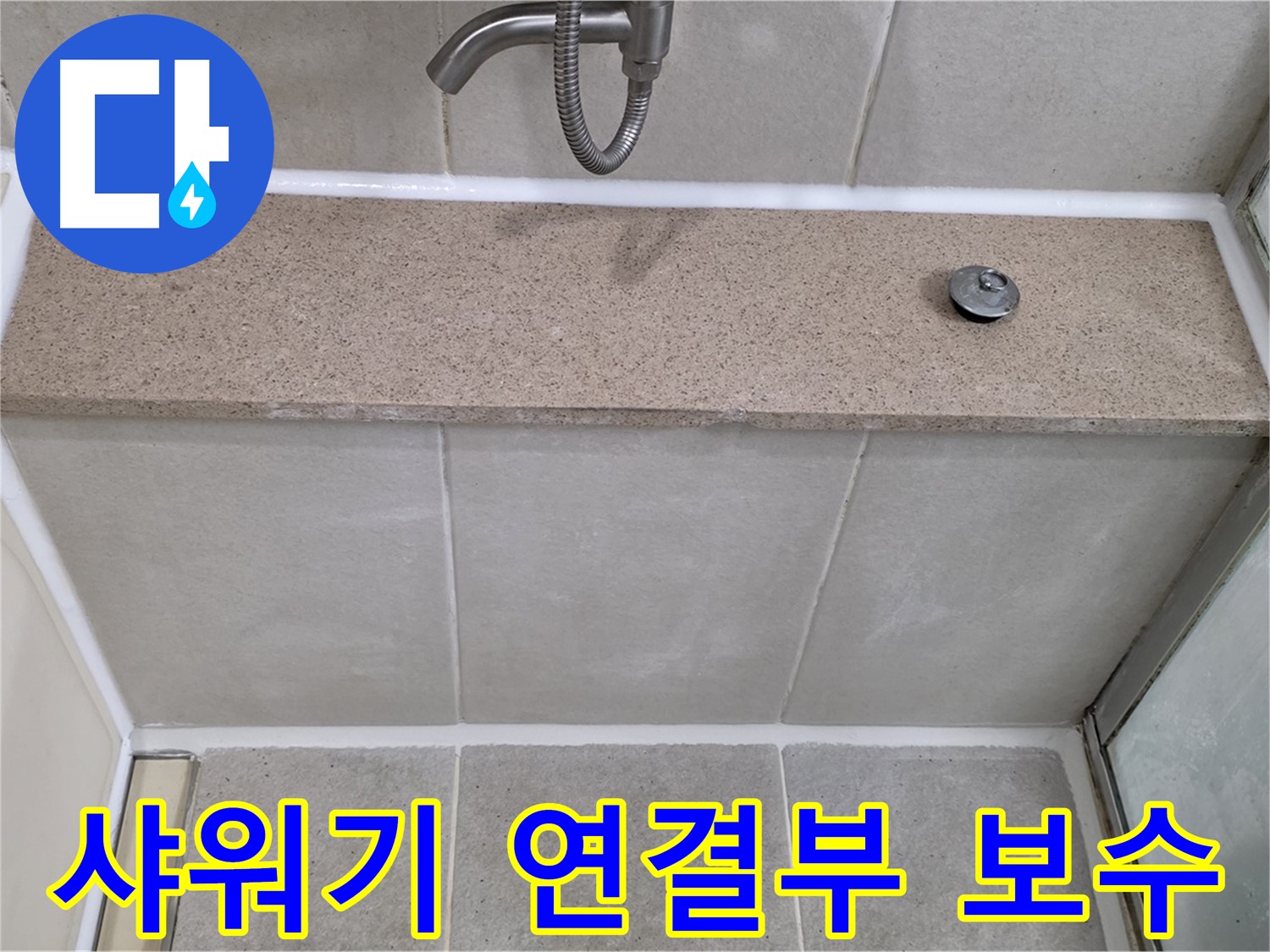샤워기 연결부 실리콘 보수 - 꼼꼼한 시공으로 누수 걱정 끝!