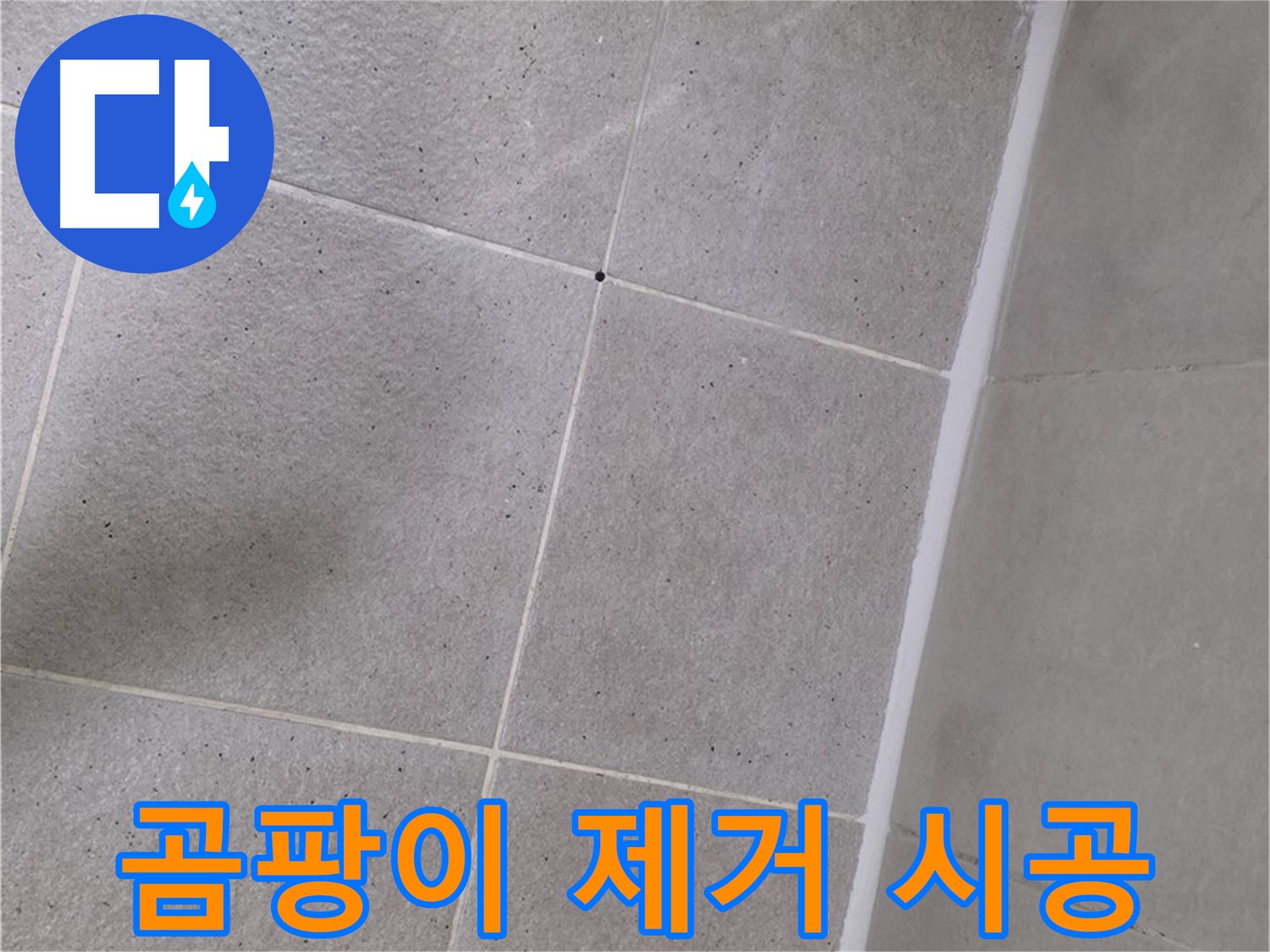 샤워부스 곰팡이 제거 후 시공 - 깨끗하게 제거 후 꼼꼼하게 시공