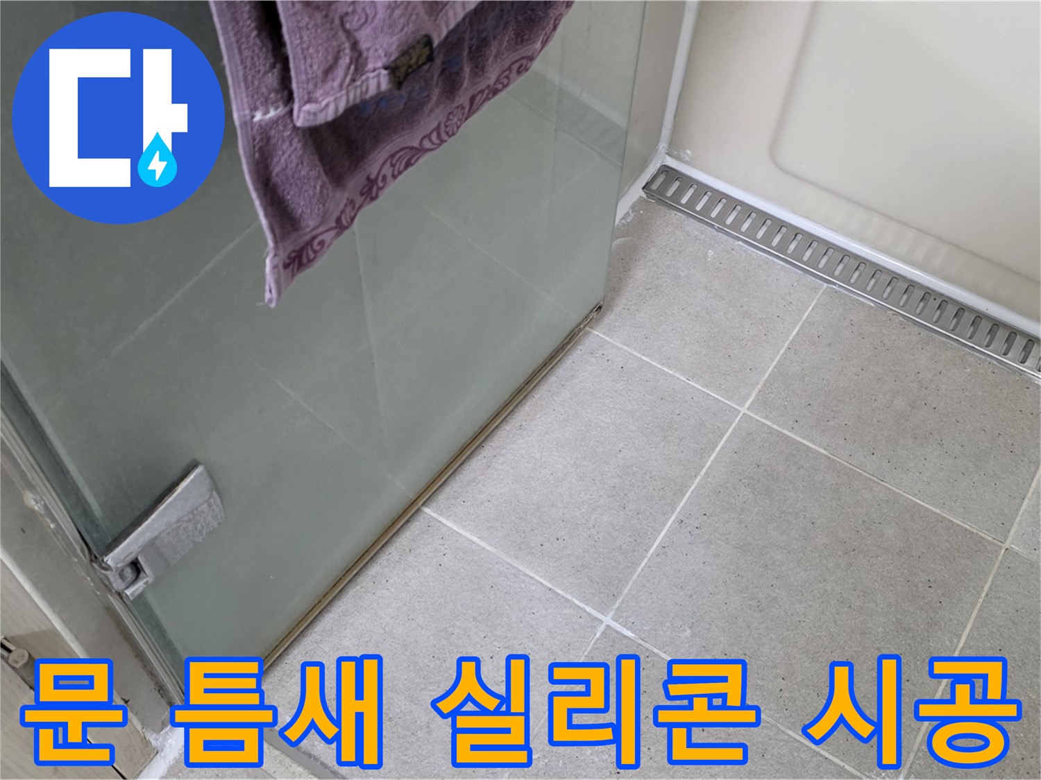 샤워부스 문 틈새 누수 - 꼼꼼한 실리콘 시공으로 해결