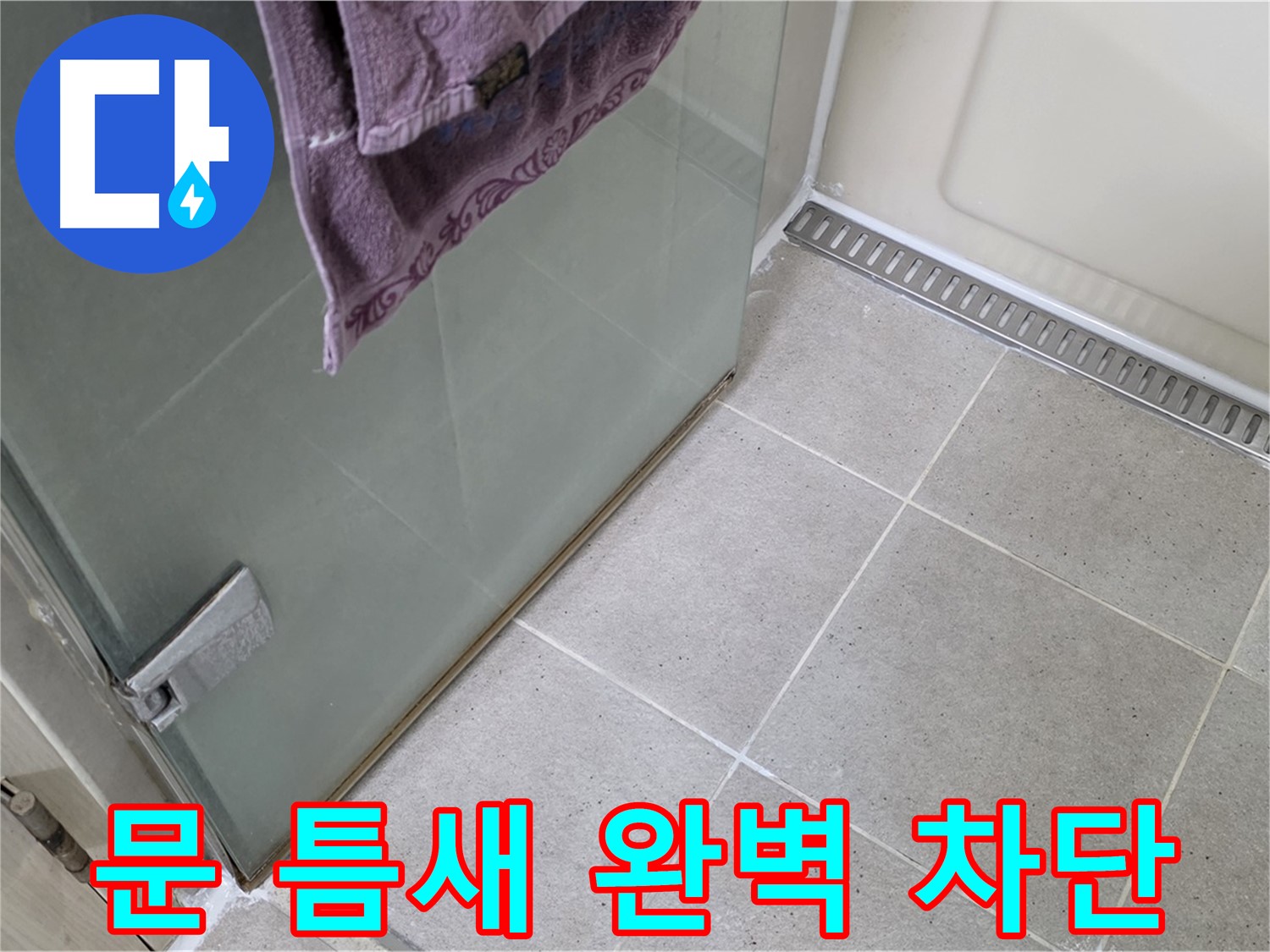 샤워부스 문 틈새 누수 - 틈새를 완벽하게 차단하여 해결