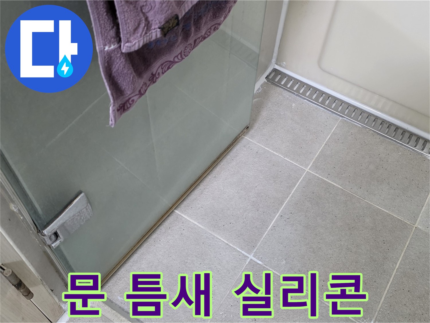 샤워부스 문 틈새 - 실리콘으로 꼼꼼하게 시공