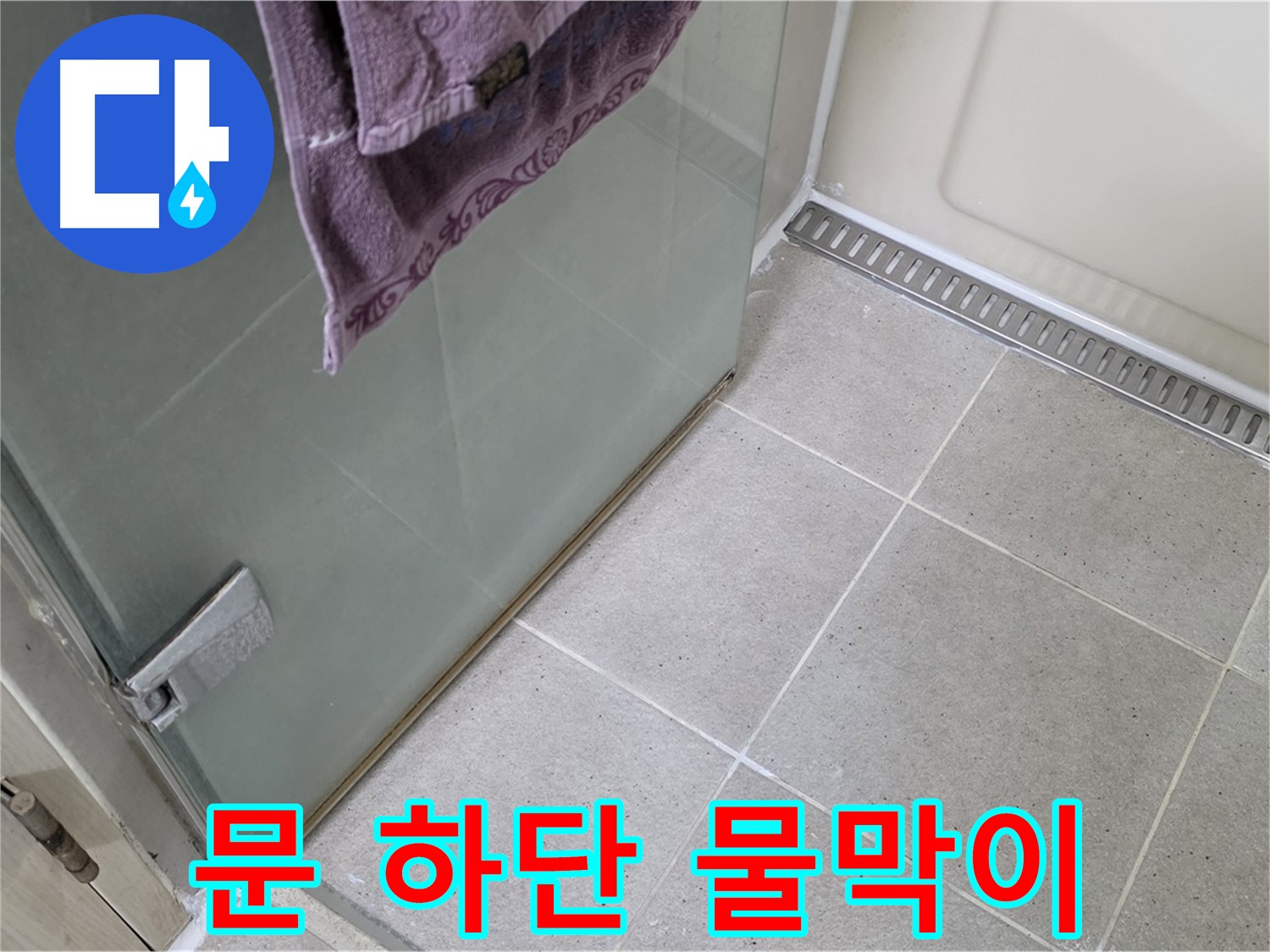 샤워부스 문 하단 물 고임 - 완벽 차단 시공