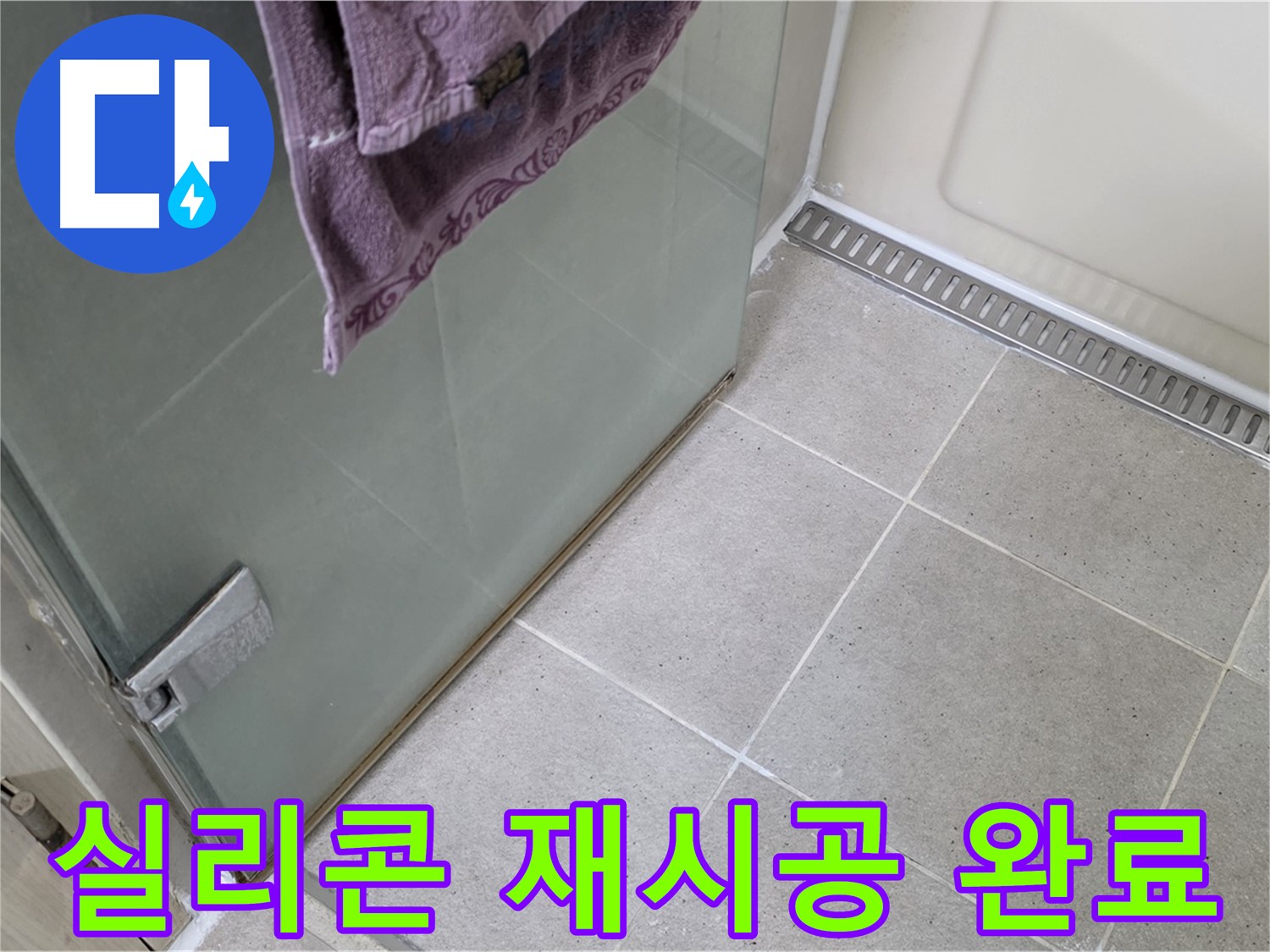 샤워부스 문 하단 실리콘 - 꼼꼼하게 재시공 완료