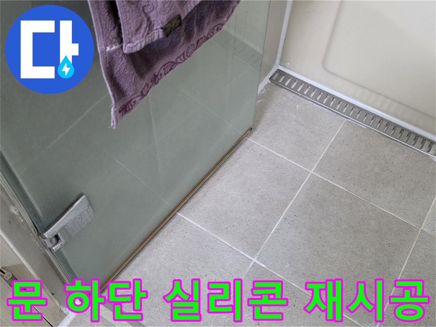 샤워부스 문 하단 실리콘 노후화 - 꼼꼼하게 재시공하여 해결