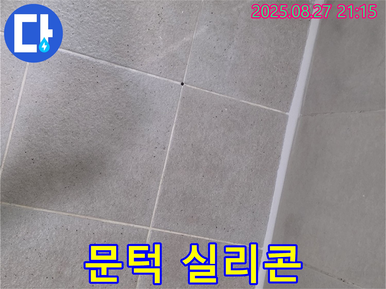 샤워부스 문턱 실리콘 손상 - 꼼꼼하게 재시공하여 누수 해결!