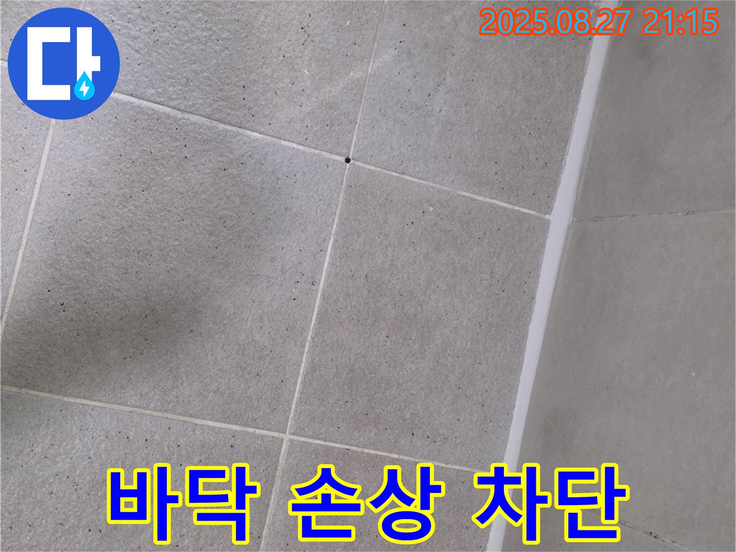 샤워부스 바닥 실리콘 손상 - 곰팡이 제거 후 완벽하게 재시공하여 누수 차단 완료!