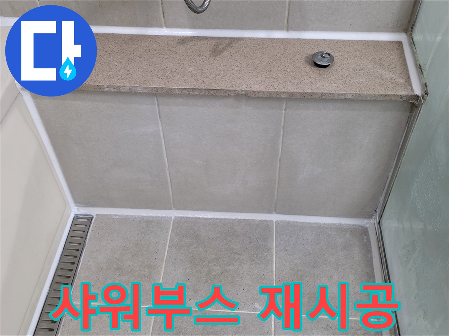 샤워부스 실리콘 꼼꼼한 재시공 - 물샐 틈 없이!