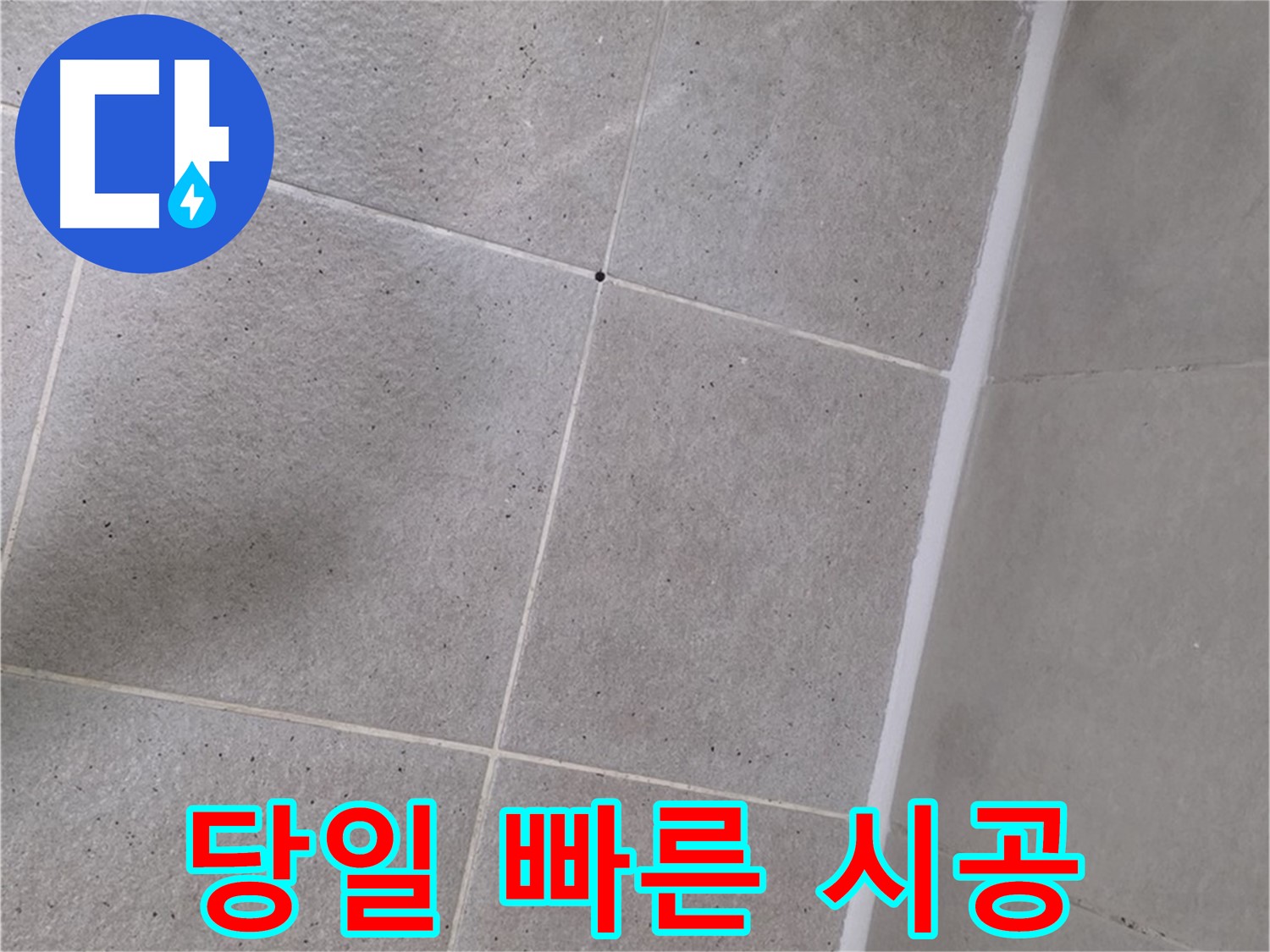 샤워부스 실리콘 누수 - 당일 빠른 시공으로 해결