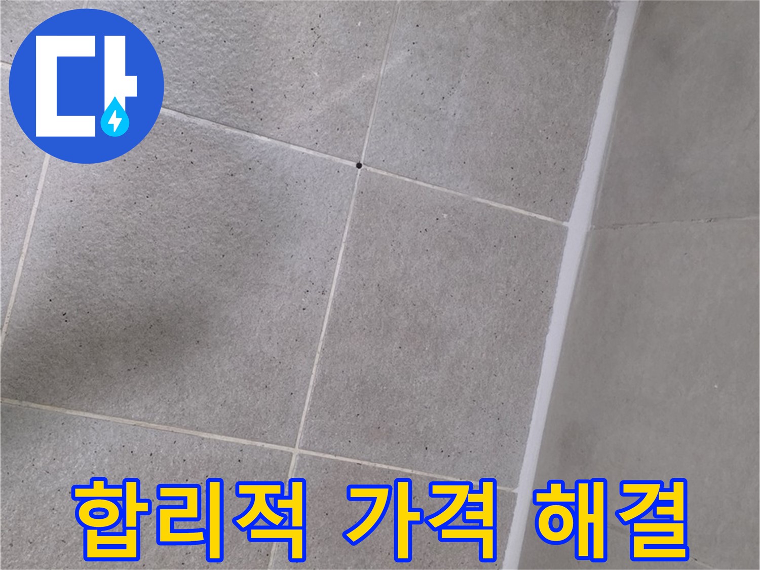 샤워부스 실리콘 누수 - 합리적인 가격으로 완벽하게 해결