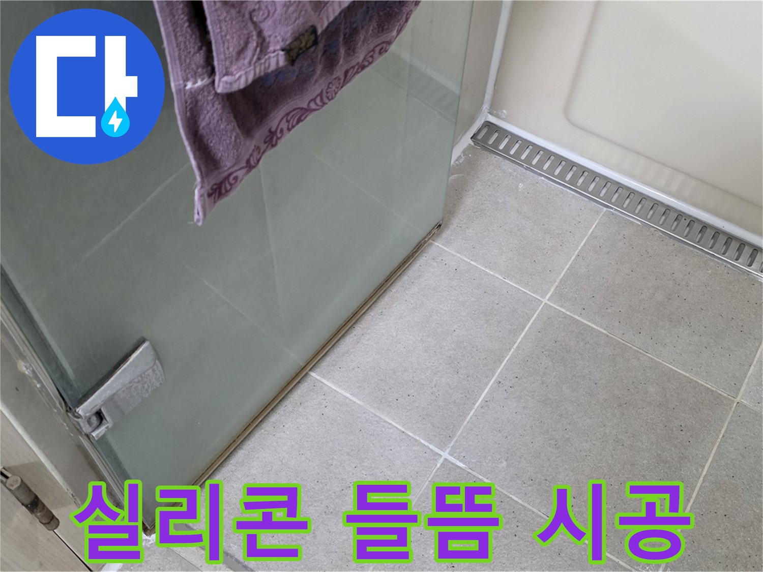 샤워부스 실리콘 들뜸 - 제거 후 곰팡이 방지 시공