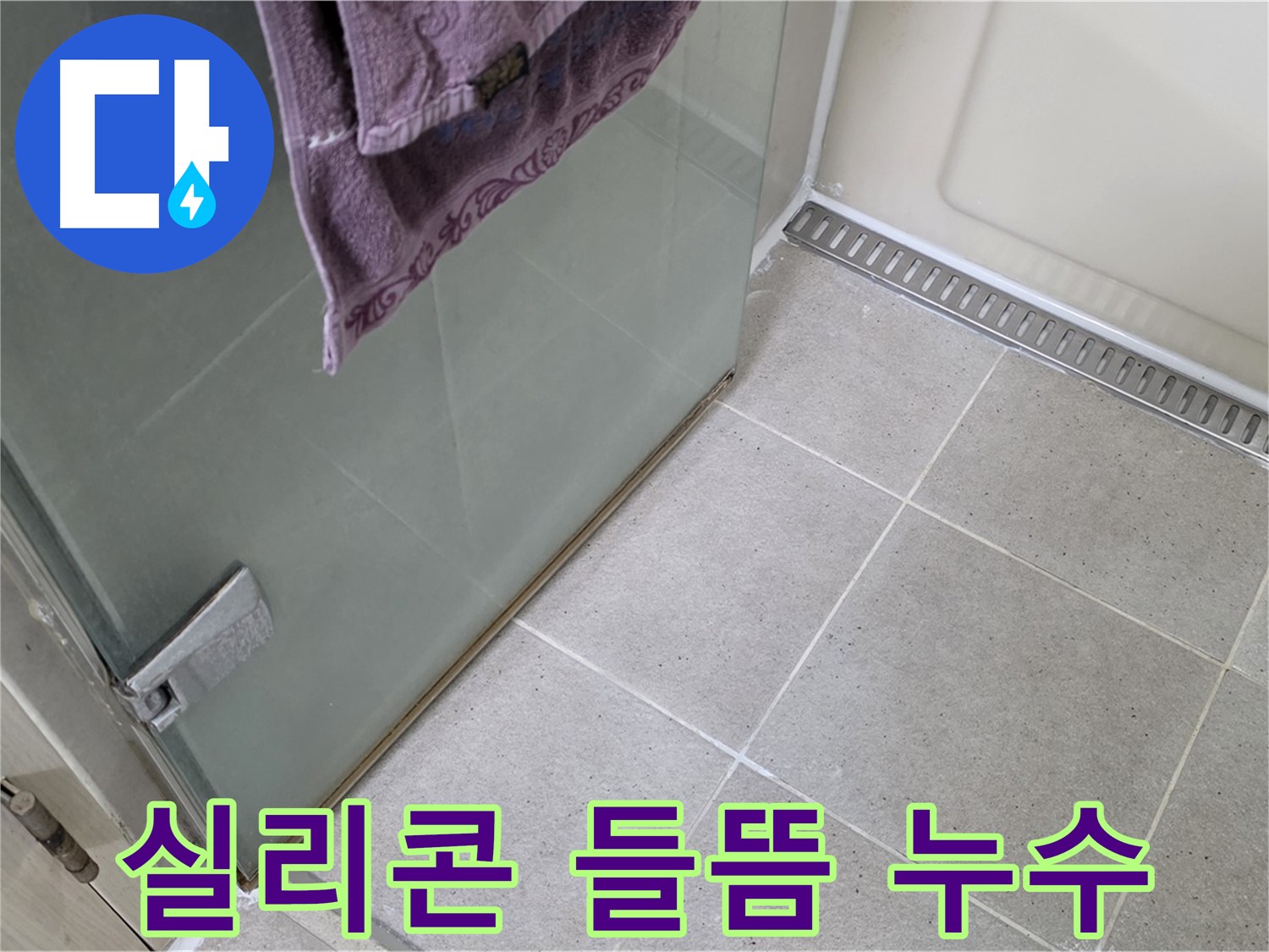샤워부스 실리콘 들뜸으로 인한 누수 발생 - 꼼꼼한 제거 후 재시공