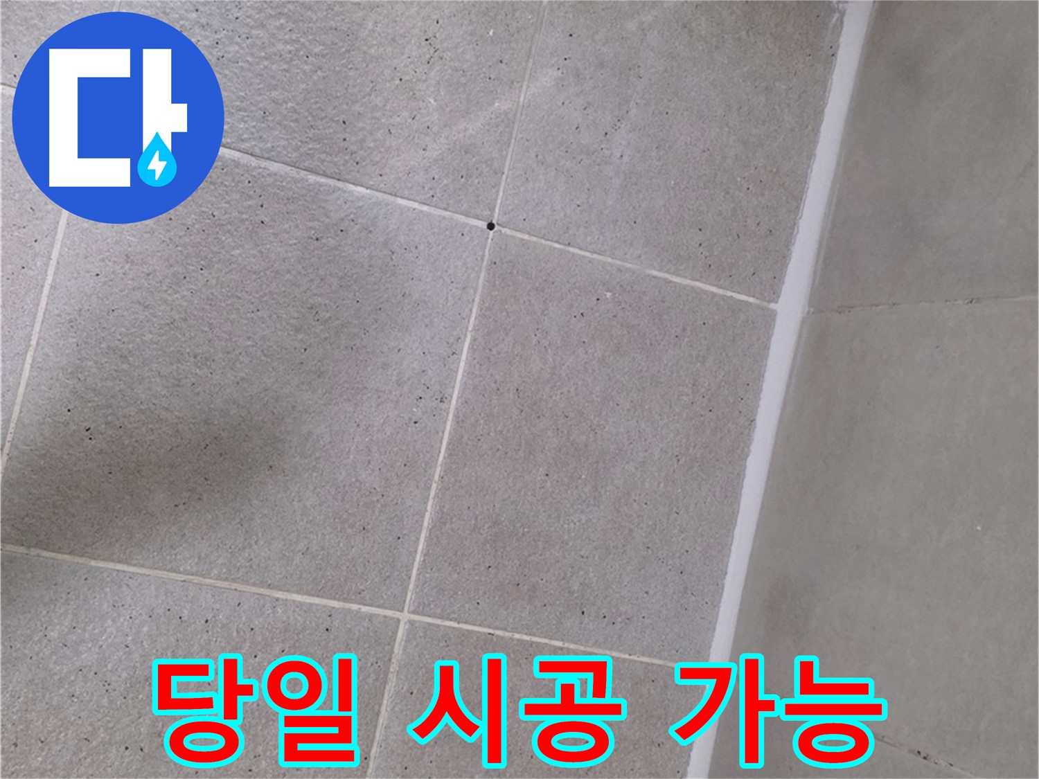 샤워부스 실리콘 시공 - 당일 시공으로 빠른 누수 해결
