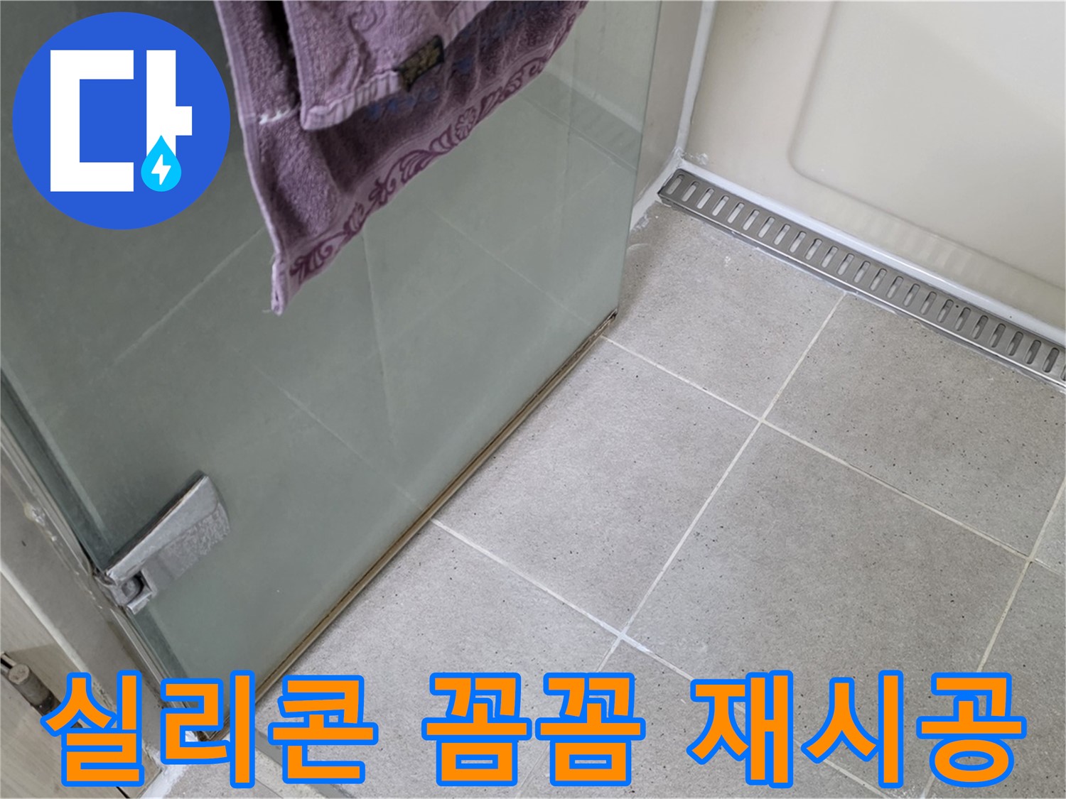 샤워부스 실리콘 재시공 - 꼼꼼함으로 누수 해결