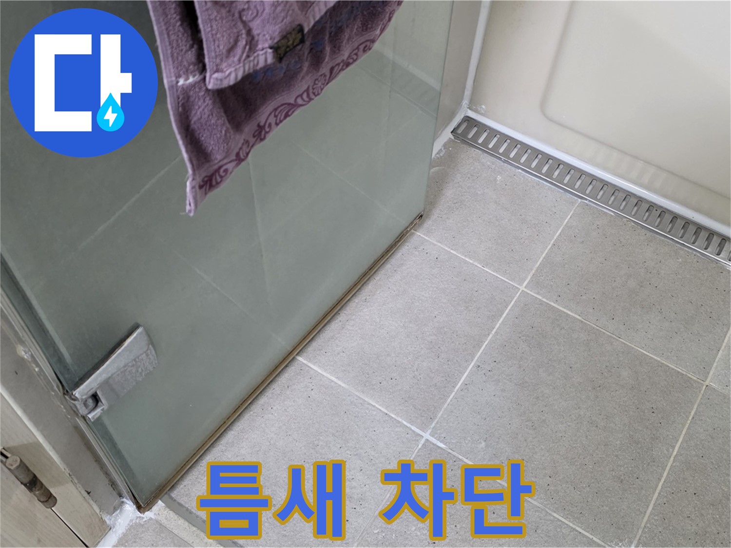 샤워부스 틈새 누수 - 완벽한 틈새 차단으로 해결
