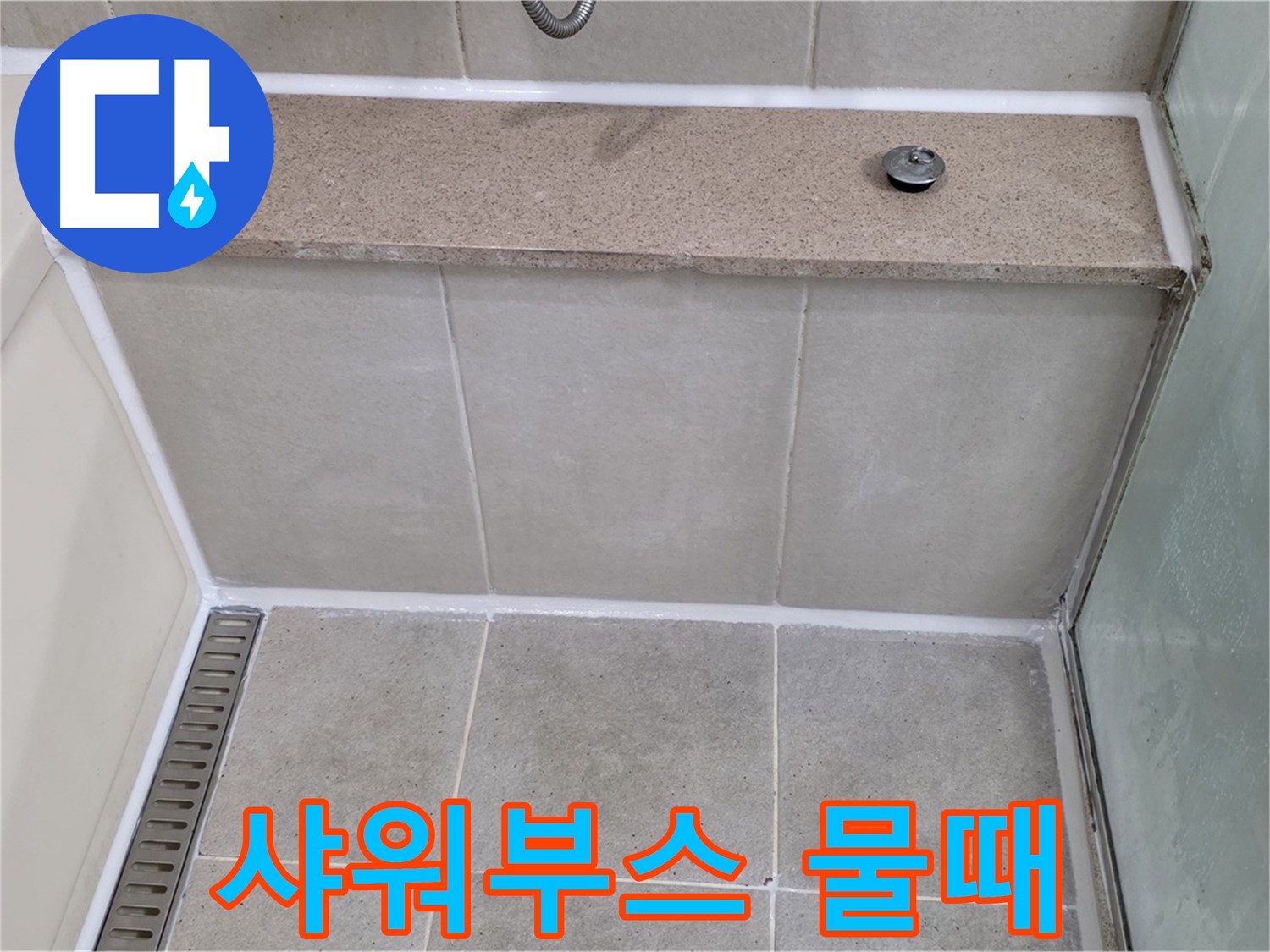 샤워부스 하단 물때 제거 - 깨끗하게 재시공 완료!