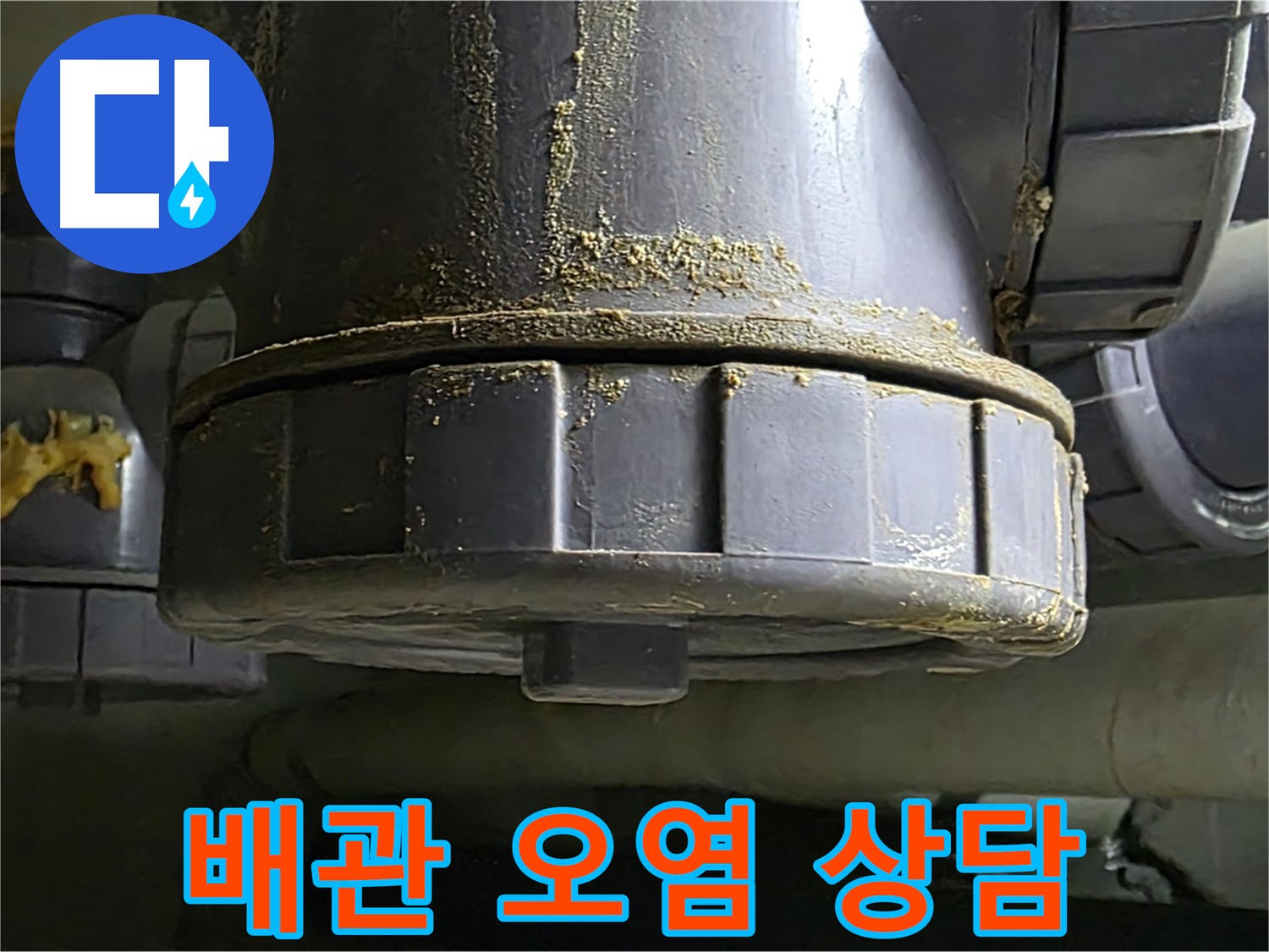 PVC 배관 연결부 오염 - 친절 상담 제공