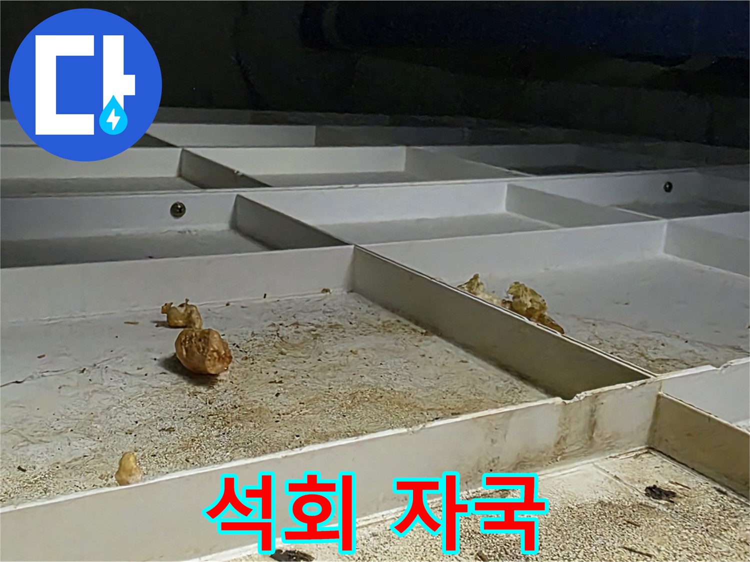 석회 자국 - 누수 발생 부위의 석회 자국