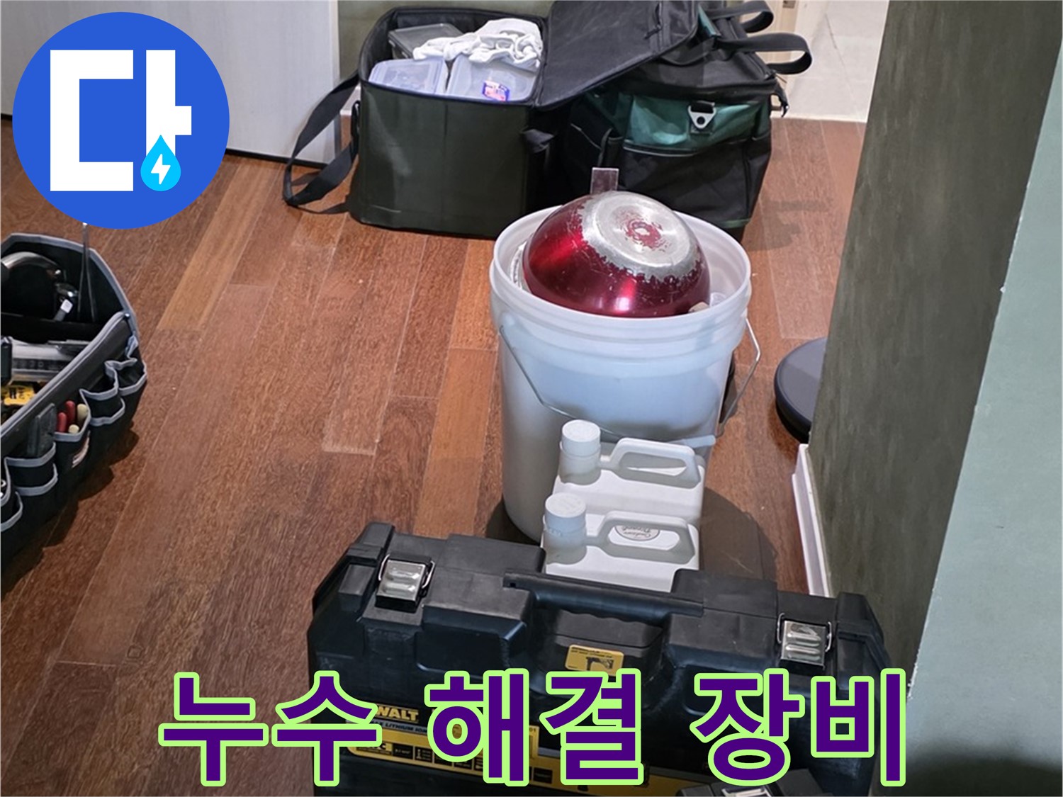 성남 분당 누수 현장 - 최신 장비를 이용한 완벽 시공 준비