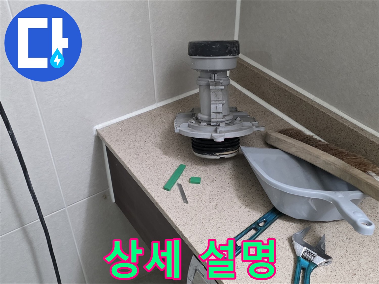 성남 분당 산운로 변기 누수 - 고객님께 친절하게 상세 설명