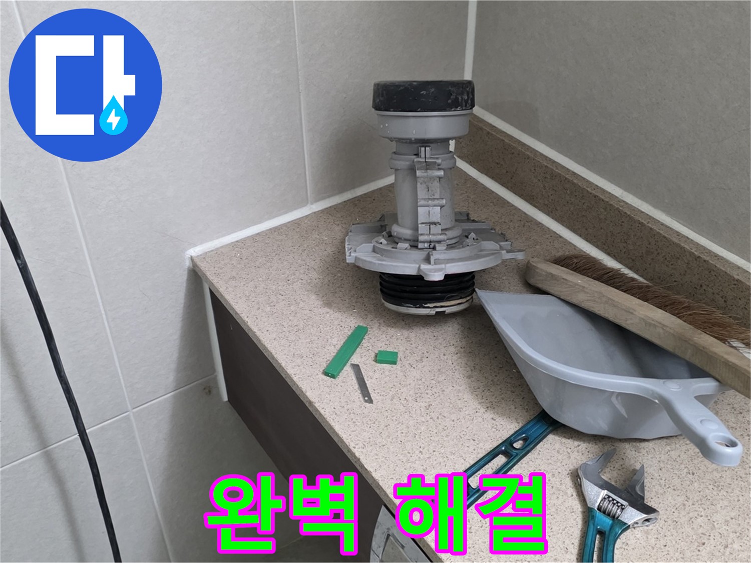 성남 분당 산운로 변기 누수 - 완벽하게 해결 완료!