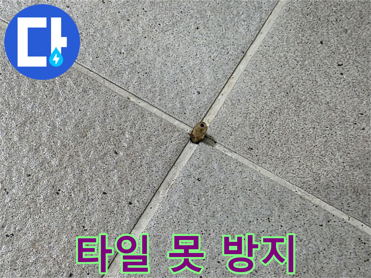 성남 분당 산운로 아파트 - 타일 못 누수 방지 시공으로 안심하세요!