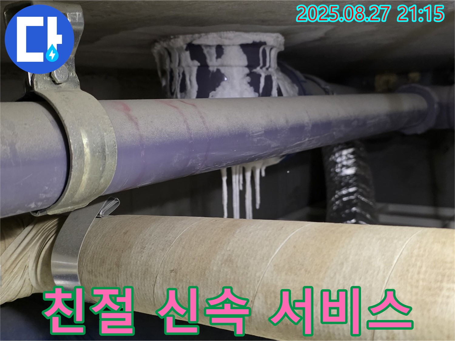 성남 분당 산운마을 6단지 아파트 - 친절하고 신속한 누수 서비스