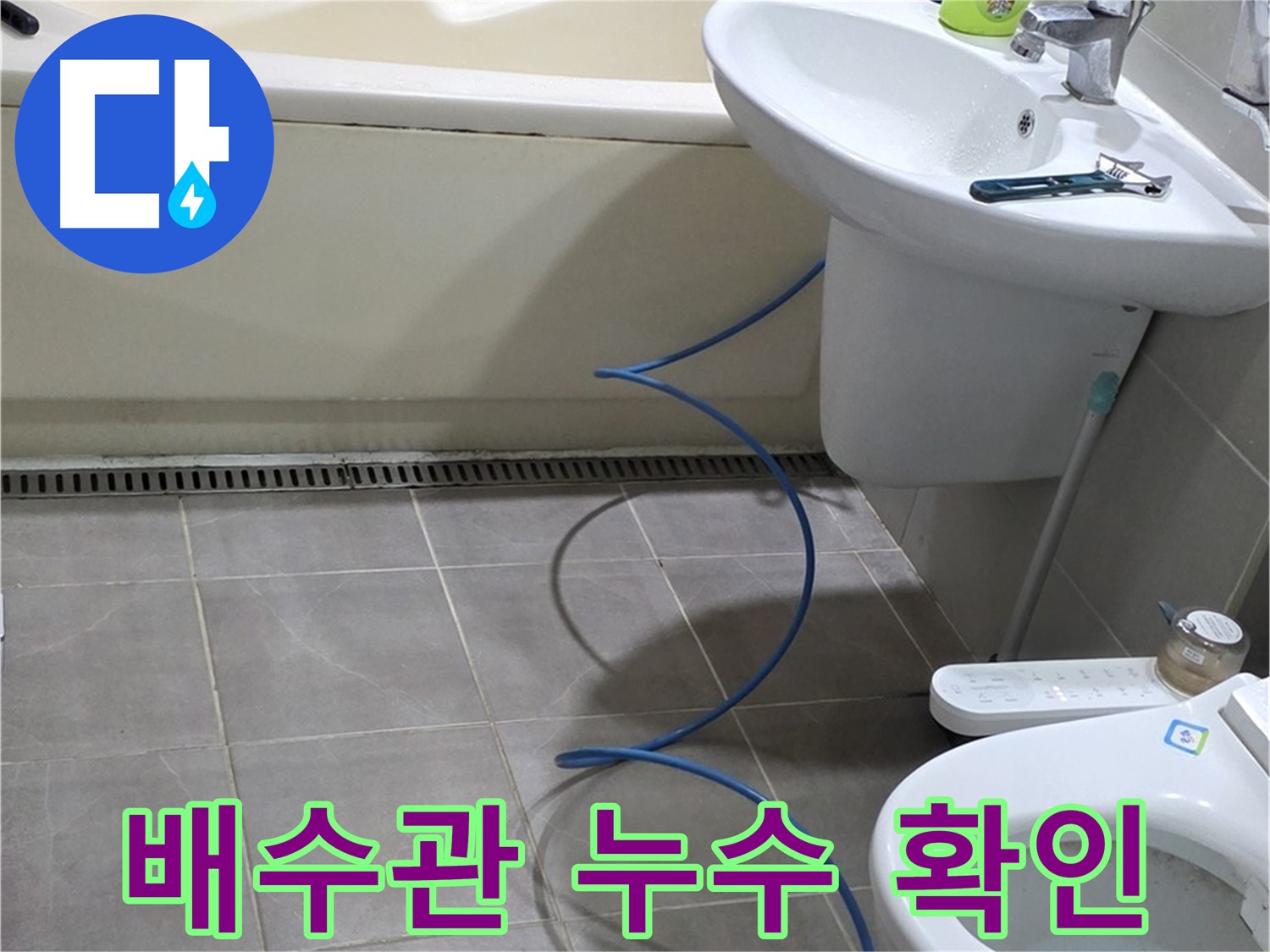성남 분당 세면대 배수관 누수 - 내시경으로 꼼꼼하게 확인