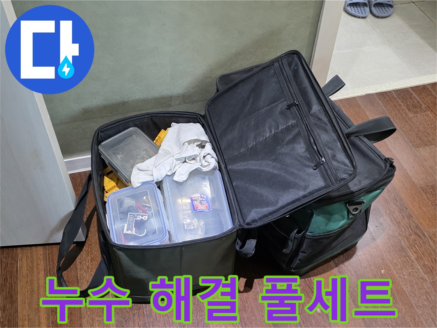 성남 분당 운중동 누수 - 완벽 도구 풀 세트, 완벽 해결!