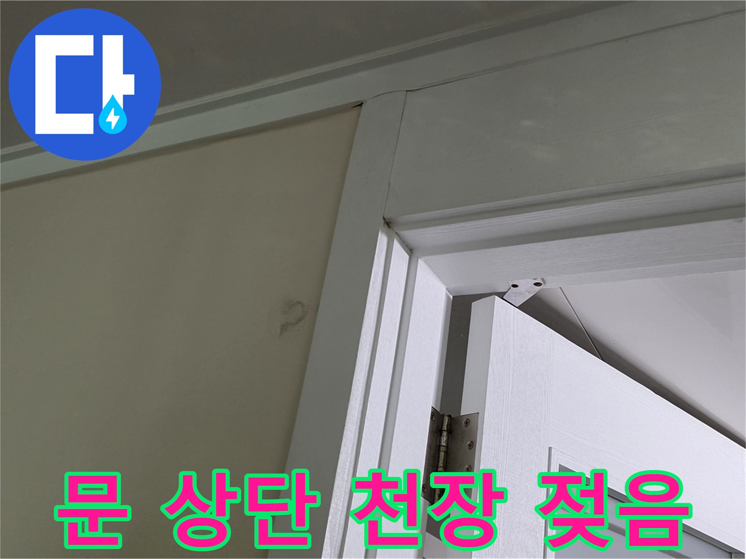 성남 분당 운중동 문 상단 천장 젖음 현상 - 누수 발생 위치와 주변 환경을 꼼꼼히 살펴 원인을 파악합니다.