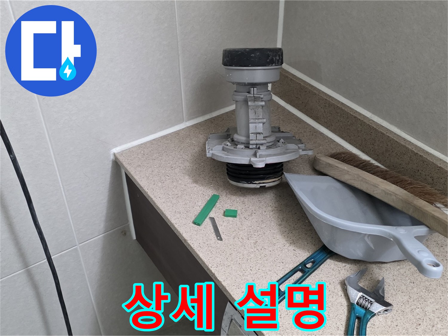 성남 분당 운중동 변기 누수 - 고객님께 친절하게 상세 설명 중