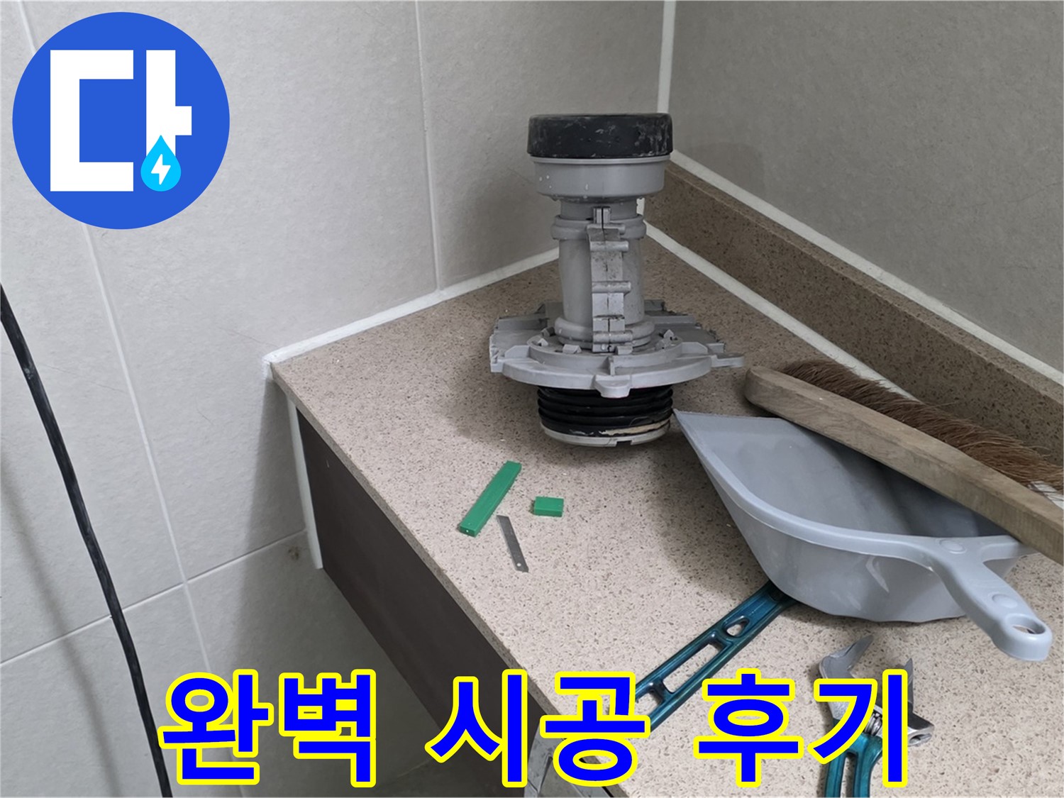 성남 분당 운중동 변기 누수 - 산운마을 6단지 완벽 시공 후기