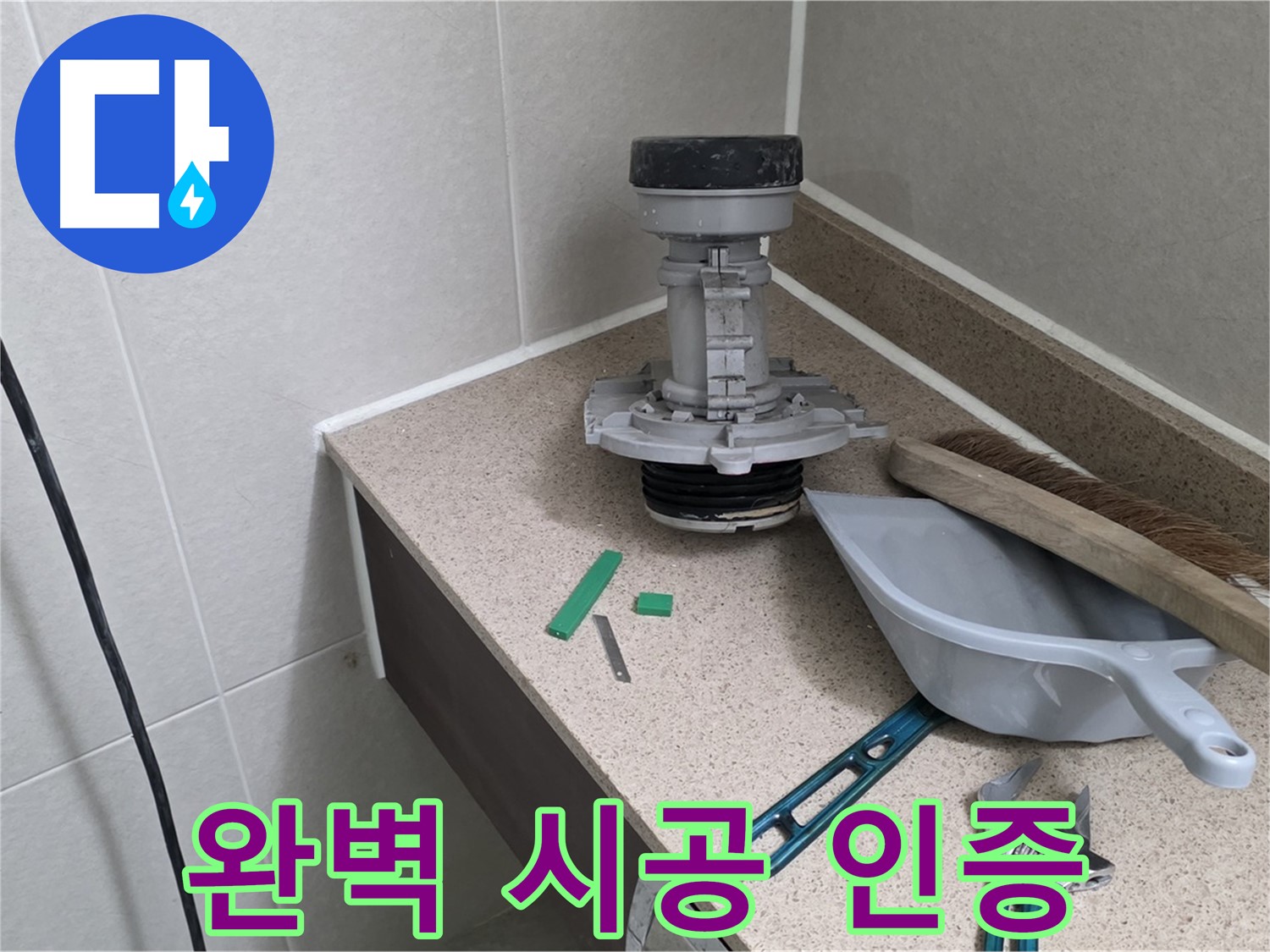 성남 분당 운중동 변기 누수 - 완벽 시공 현장 인증 사진
