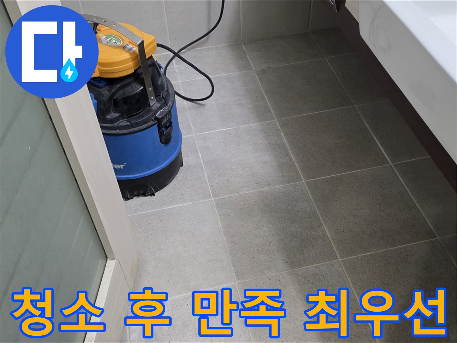성남 분당 운중동 산운로 누수 - 습식 청소로 깔끔하게 마무리, 꼼꼼한 점검과 완벽한 시공으로 고객님의 만족을 최우선으로 생각합니다!