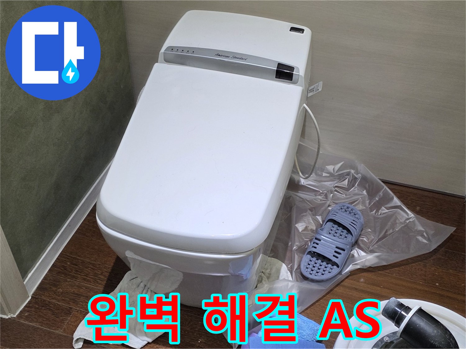 성남 분당 운중동 산운마을 604번지 - 변기 누수를 완벽하게 해결하고 A/S까지 보장해 드립니다.