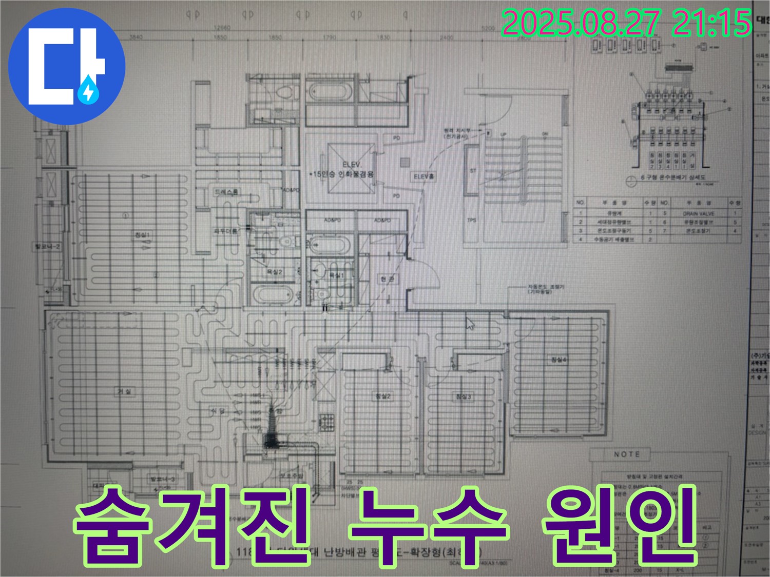 성남 분당 운중동 산운마을 6단지 아파트 누수 - 도면으로 찾아낸 숨겨진 누수 원인!