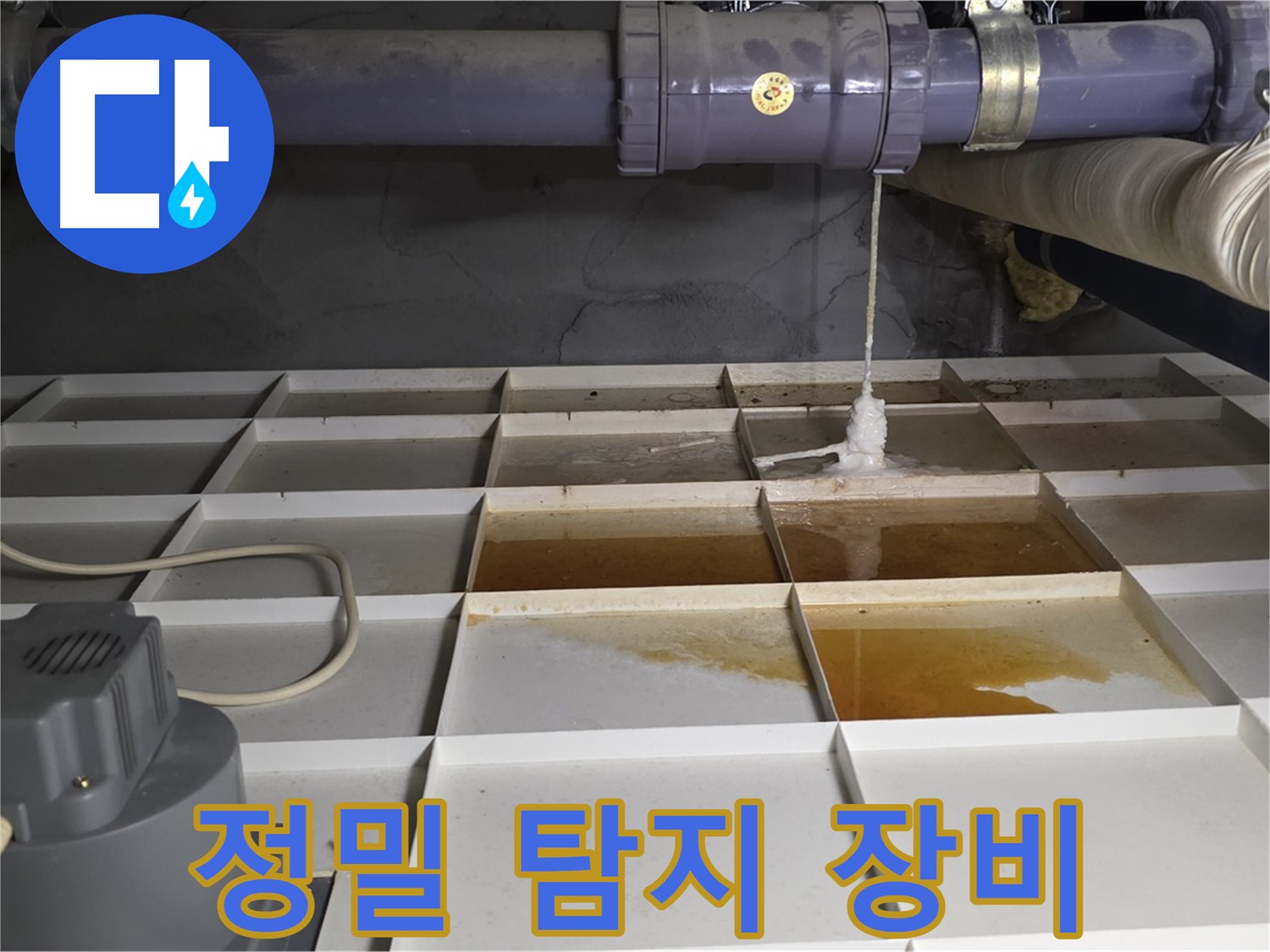 성남 분당 운중동 산운마을 6단지에서 정밀 탐지 장비를 사용하여 오수 누수를 진단하는 모습 - 정확한 누수 원인 진단을 위한 필수 과정입니다.